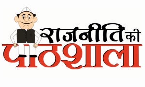 Rajneeti Ki Pathshala