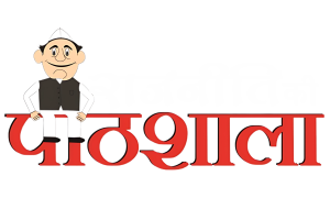 Rajneeti Ki Pathshala